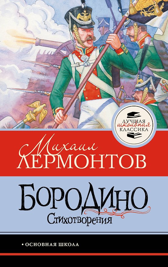 Книга Бородино. Стихотворения (Михаил Лермонтов) — 1