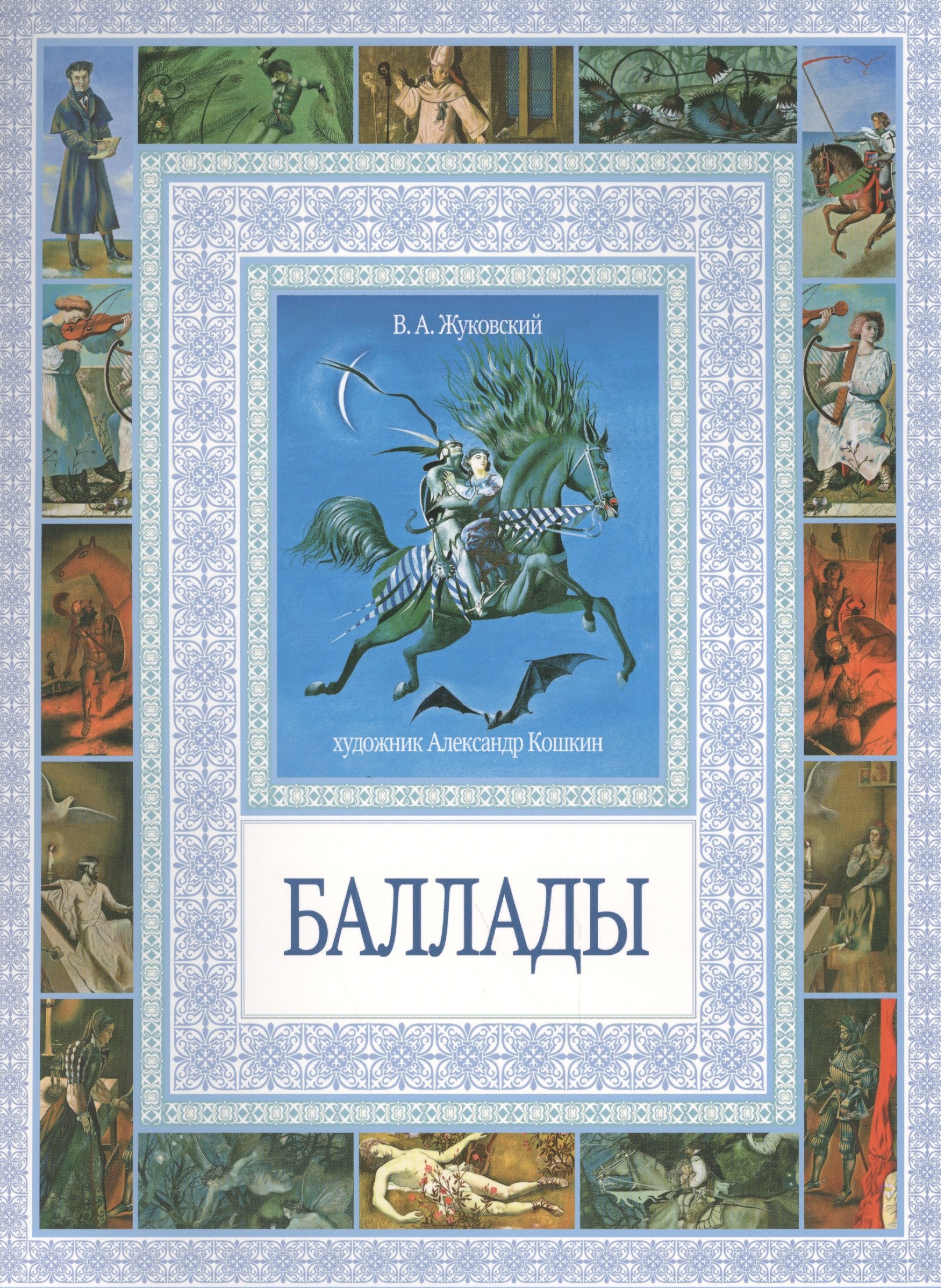 

Баллады
