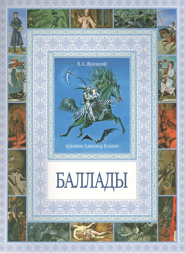 Книга Баллады (Василий Жуковский) — 1