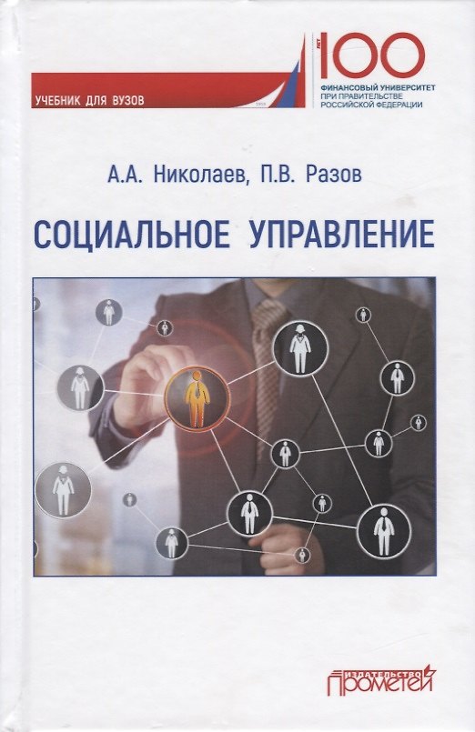 Книга Социальное управление. Учебник для вузов () — 1