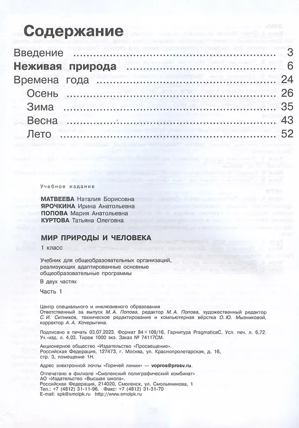Книга Мир природы и человека. 1 класс. Учебник для детей с интеллектуальными нарушениями. В двух частях. Часть 1 (Мария Попова, Ирина Ярочкина, Наталия Матвеева) — 2