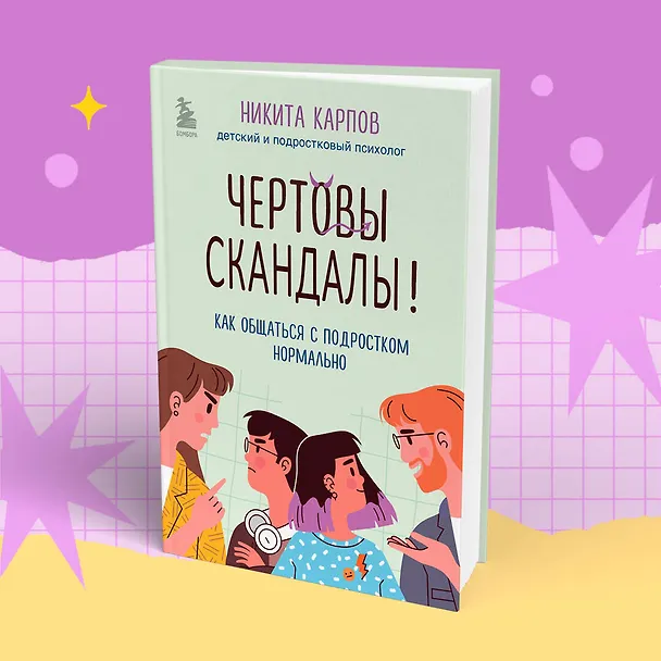 Книга Чертовы скандалы! Как общаться с подростком нормально (Никита Карпов) — 13
