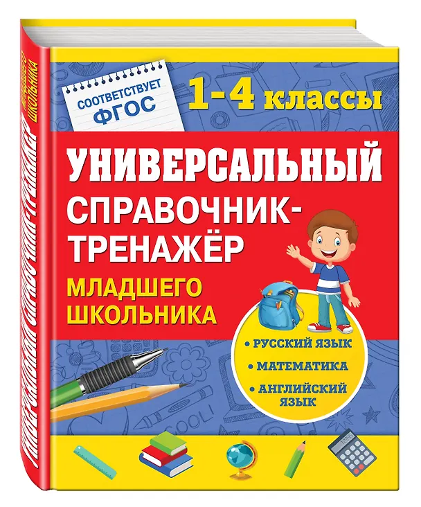 Книга Универсальный справочник-тренажер младшего школьника (Елена Безкоровайная) — 4