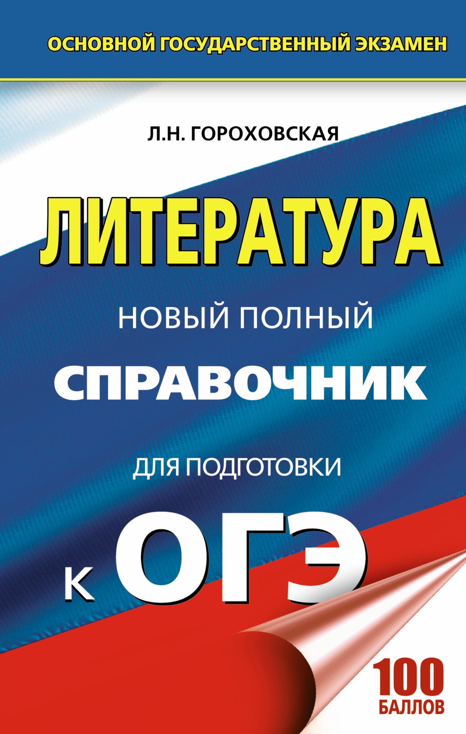 

Литература. Новый полный справочник для подготовки к ОГЭ
