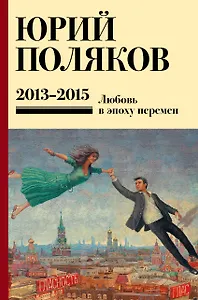 Собрание сочинений. Том 8. 2013-2015