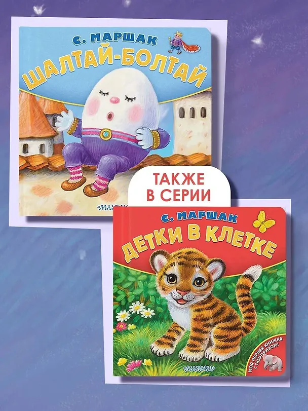 Книга Шалтай-Болтай. Рис. К. Павловой (Самуил Маршак) — 7