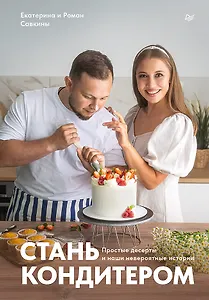 Стань кондитером