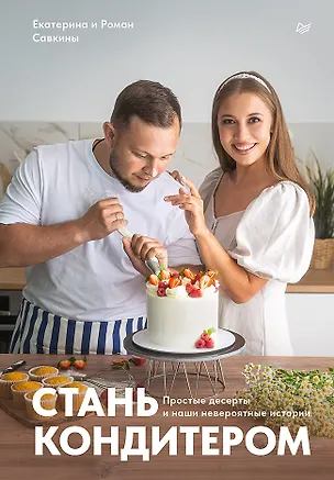 Книга Стань кондитером (Роман Савкин, Екатерина Савкина)