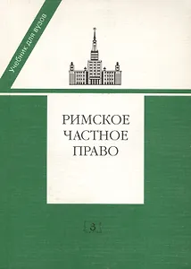 Римское частное право: Учебник