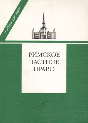 Римское частное право: Учебник — 2369736 — 1