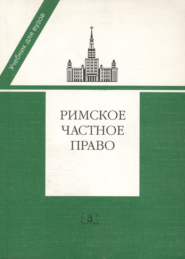Книга Римское частное право: Учебник (Иван Новицкий) — 1