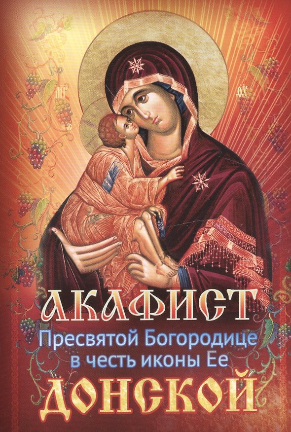 Книга Акафист Пресвятой Богородице в честь иконы Ее Донской (м) () — 1