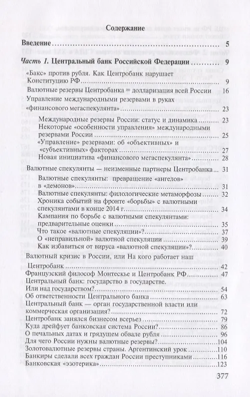 Книга Центробанки на службе хозяев денег. Кн. 2: Досье на современные Центробанки: Банки России, ФРС США (Валентин Катасонов) — 2