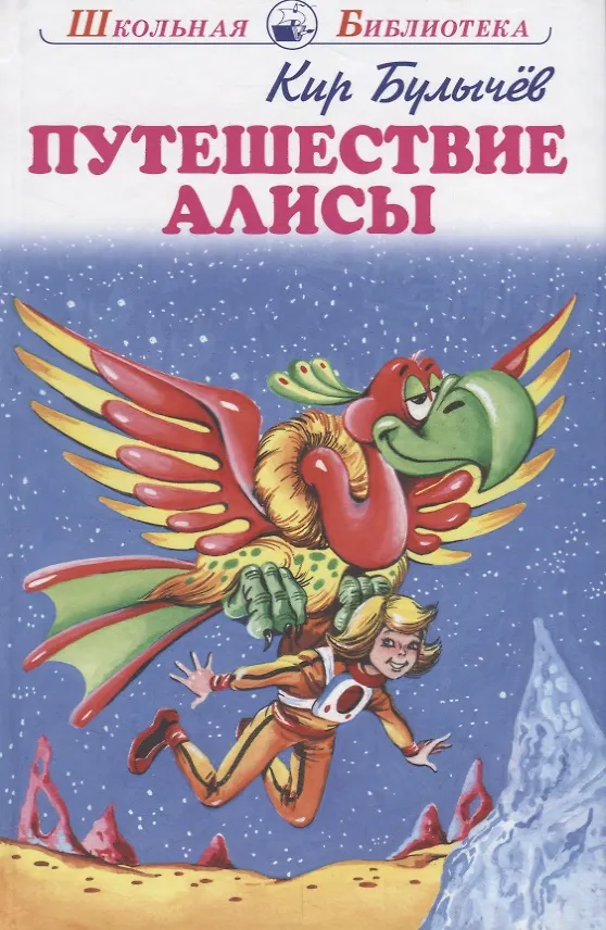 Книга Путешествие Алисы (Кир Булычев) — 1