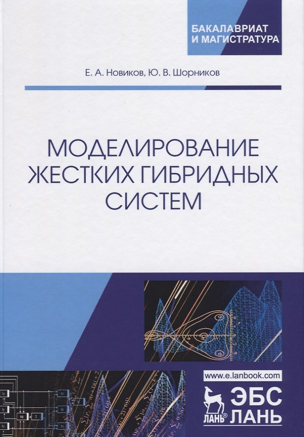 Книга Моделирование жестких гибридных систем. Учебное Пособие () — 1