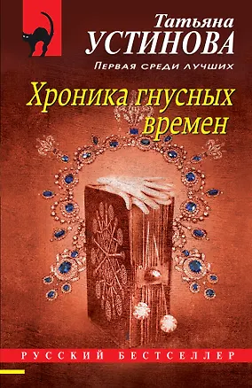 Книга Хроника гнусных времен ()