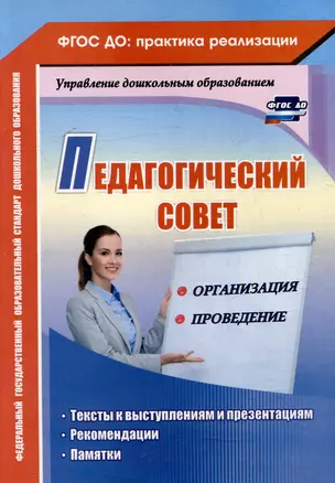 Педагогический совет: организация и проведение: тексты к выступлениям и презентациям, рекомендации, памятки — 3052632 — 1