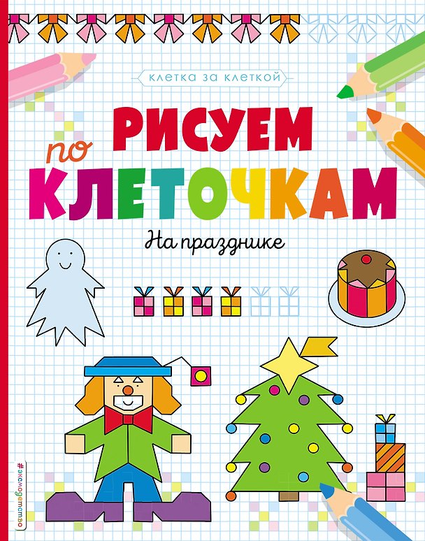 Книга Рисуем по клеточкам. На празднике () — 1