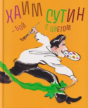 Книга Хаим Сутин — бой с цветом (Сандри Андрё, С. де Монши, Э. Несманн)