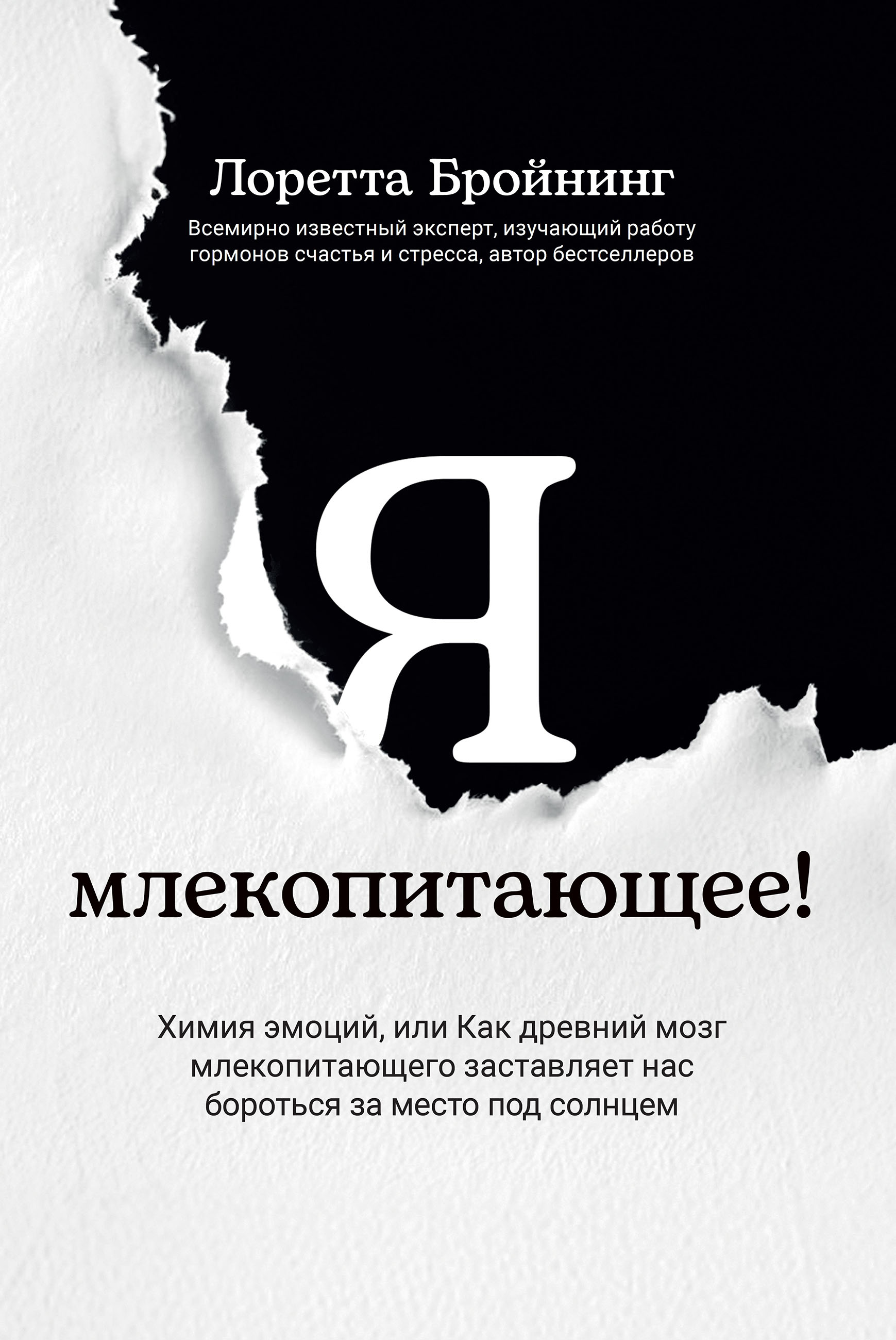 Обложка книги «Я, млекопитающее! Химия эмоций, или Как древний мозг заставляет нас бороться»