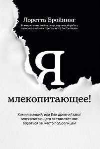 Я, млекопитающее! Химия эмоций, или Как древний мозг заставляет нас бороться