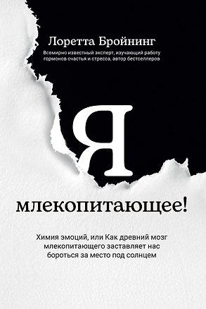 Книга Я, млекопитающее! Химия эмоций, или Как древний мозг заставляет нас бороться (Лоретта Бройнинг)