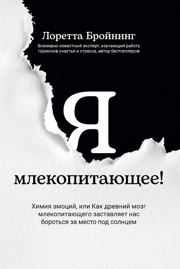 Книга Я, млекопитающее! Химия эмоций, или Как древний мозг заставляет нас бороться (Лоретта Бройнинг) — 1