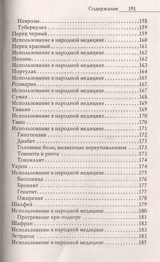 Книга Лечимся специями. Доступный чудо-доктор организма () — 7