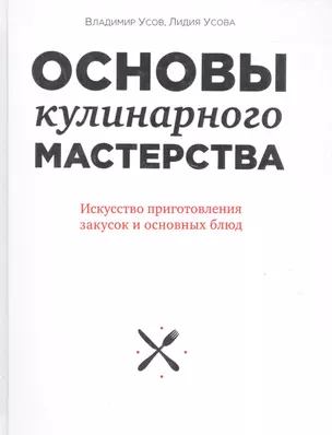 Основы кулинарного мастерства. Искусство приготовления закусок и основных блюд — 2566509 — 1