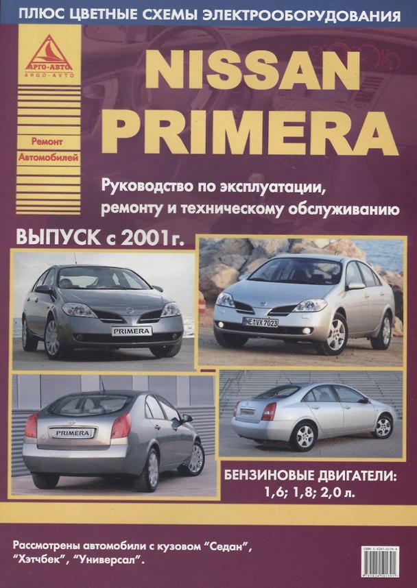 Книга Nissan Primera Выпуск 2001 с бензиновыми двигателями. Ремонт. Эксплуатация. ТО () — 1