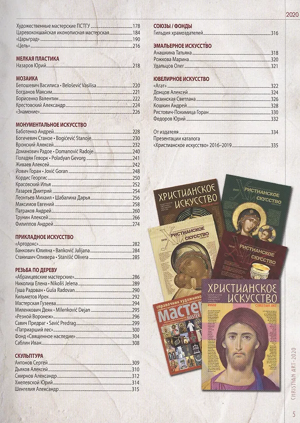 Книга Христианское искусство 2020. Каталог мастеров современного христианского искусства () — 3