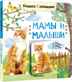 Книжки с окошками. Мамы и малыши — 2963572 — 1