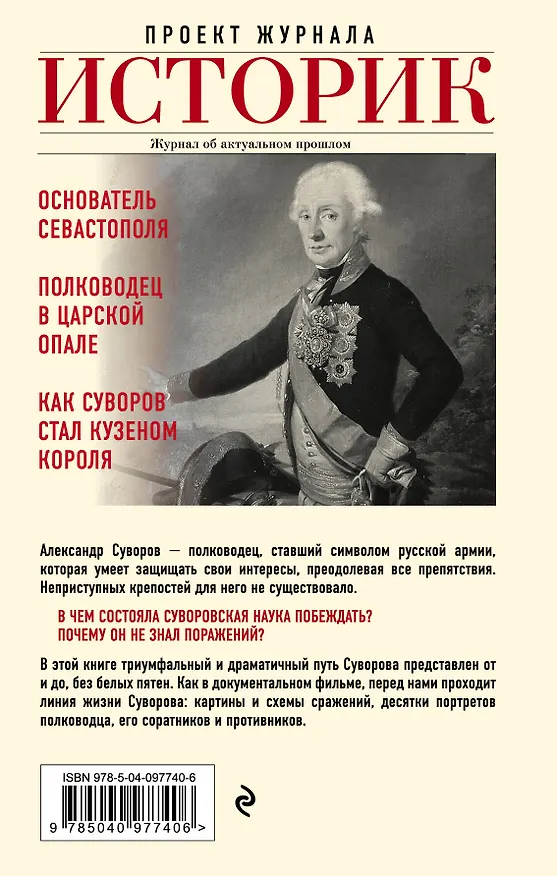 Книга Александр Суворов. Наука побеждать. Боевой путь великого триумфатора (Арсений Замостьянов) — 2