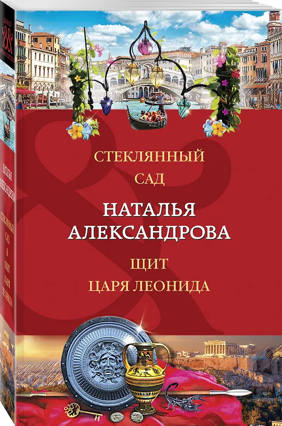 Книга Стеклянный сад. Щит царя Леонида (Наталья Александрова) — 4