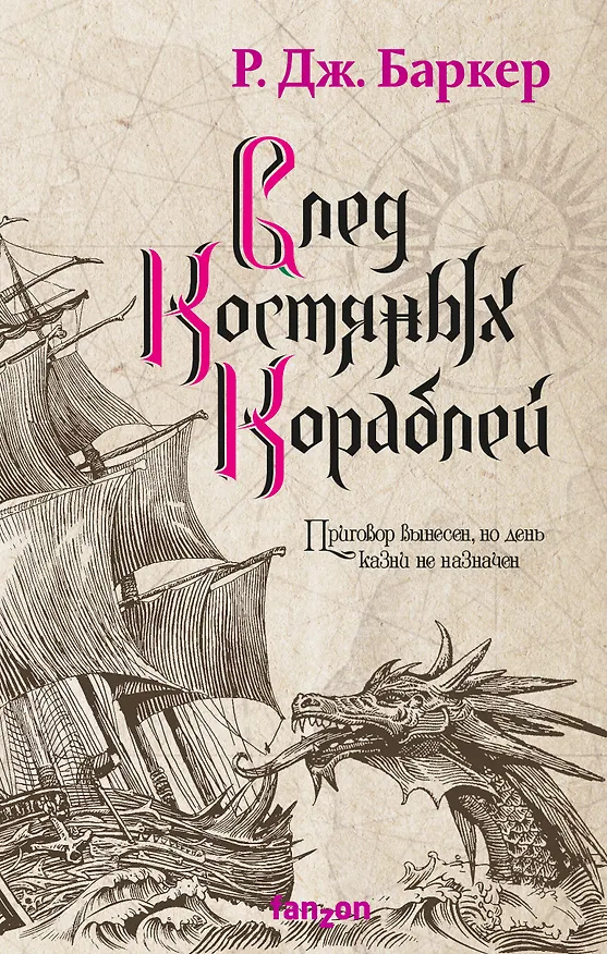 Книга След костяных кораблей (Роберт Джеймс Баркер) — 1