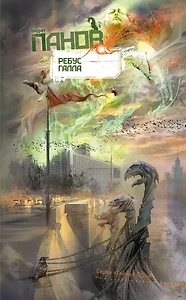 Ребус Галла : роман