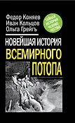 Тайная история человечества