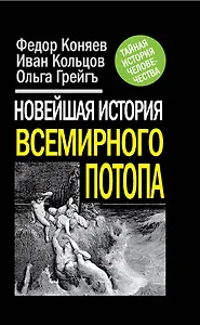 Новейшая история Всемирного потопа