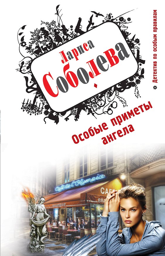 Книга ДПОП(м).Особые приметы ангела (Лариса Соболева) — 1