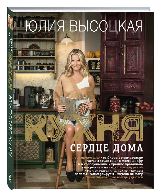 Книга Кухня - сердце дома (Юлия Высоцкая) — 4