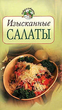 Книга Изысканные салаты (Тамара Воробьева)