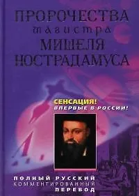 Пророчества магистра Мишеля Нострадамуса