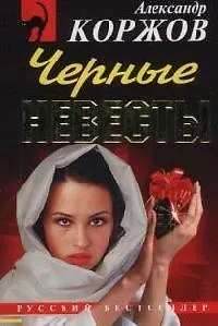 Книга Черные невесты ()