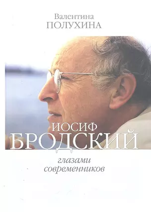 Иосиф Бродский глазами современников(2006-2009) — 2306156 — 1