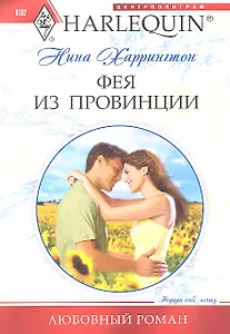 Фея из провинции