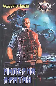 Империя Аратан.