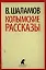 Колымские рассказы — 2348658 — 1