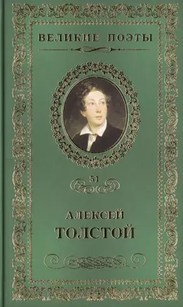 Великие поэты. Том 51. Алексей Толстой. Дивный сон — 2432278 — 1