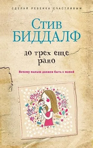 Книга До трех еще рано (Стив Биддалф) — 1