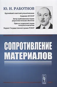 Сопротивление материалов. Учебное пособие. 2-е издание